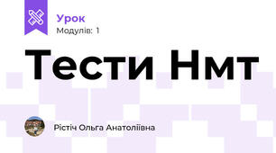 Тести Нмт 
