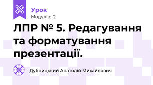 ЛПР № 5. Редагування та форматування презентації.