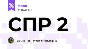 СПР 2