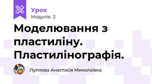 Моделювання з пластиліну. Пластилінографія. 