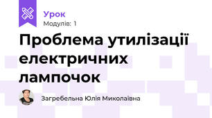 Проблема утилізації електричних лампочок