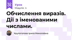 Обчислення виразів. Дії з іменованими числами.