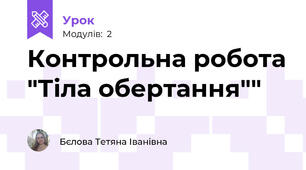 Контрольна робота "Тіла обертання""