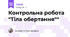 Контрольна робота "Тіла обертання""