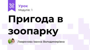 Пригода в зоопарку