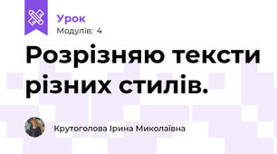 Розрізняю тексти різних стилів.