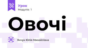 Овочі