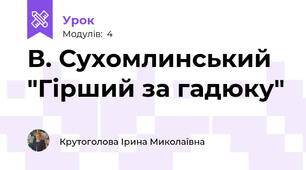 В. Сухомлинський "Гірший за гадюку"