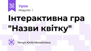 Інтерактивна гра "Назви квітку"