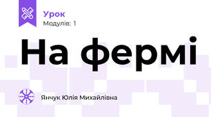 На фермі