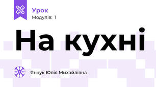 На кухні