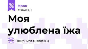 Моя улюблена їжа