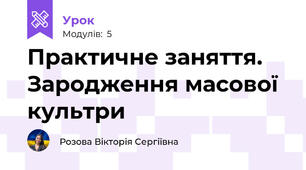 Практичне заняття. Зародження масової культри