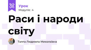 Раси і народи світу