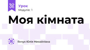 Моя кімната