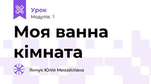 Моя ванна кімната