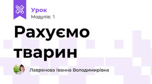 Рахуємо тварин