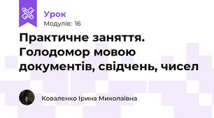 Практичне заняття. Голодомор мовою документів, свідчень, чисел