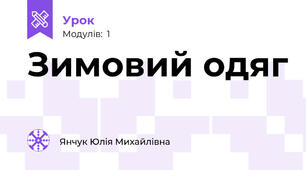 Зимовий одяг