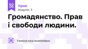 Громадянство. Прав і свободи людини.