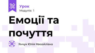 Емоції та почуття