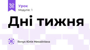 Дні тижня