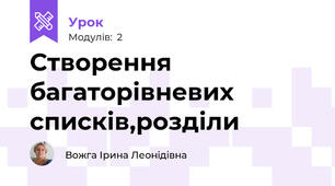 Створення багаторівневих списків,розділи