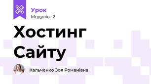 Хостинг Сайту