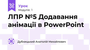 ЛПР №5 Додавання анімації в PowerPoint
