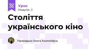 Століття українського кіно