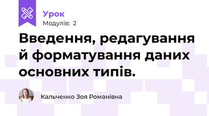 Введення, редагування й форматування даних основних типів. 