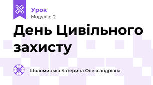 День Цивільного захисту