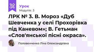 ЛРК № 3. В. Мороз «Дуб Шевченка у селі Прохорівка під Каневом»; В. Гетьман «Слов'янської пісні окраса».