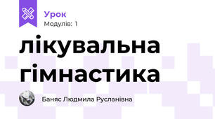 лікувальна гімнастика