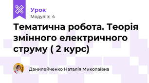 Тематична робота. Теорія змінного електричного струму ( 2 курс)