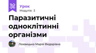 Паразитичні одноклітинні організми