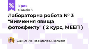 Лабораторна робота № 3 "Вивчення явища фотоєфекту" ( 2 курс, МЕЕП )
