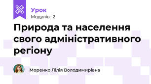Природа та населення свого адміністративного регіону
