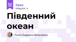 Південний океан