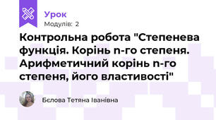 Контрольна робота "Степенева функція. Корінь n-го степеня. Арифметичний корінь n-го степеня, його властивості" 