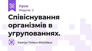 Співіснування організмів в угрупованнях.