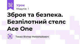 Зброя та безпека. Безпілотний стелс Ace One