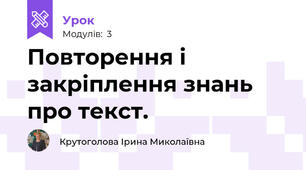 Повторення і закріплення знань про текст.