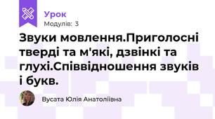 Звуки мовлення.Приголосні тверді та м'які, дзвінкі та глухі.Співвідношення звуків і букв.