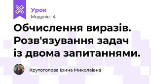Обчислення виразів. Розв'язування задач  із двома запитаннями.