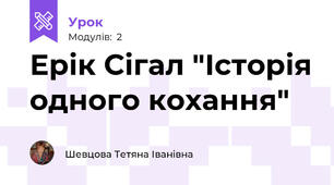 Ерік Сігал "Історія одного кохання"