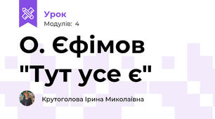 О. Єфімов "Тут усе є"