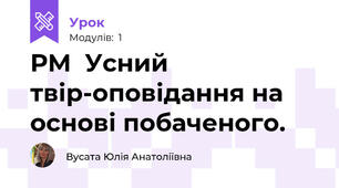 РМ  Усний твір-оповідання на основі побаченого.