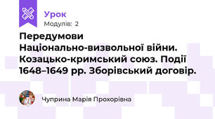 Передумови Національно-визвольної війни.   Козацько-кримський союз. Події 1648–1649 рр. Зборівський договір.