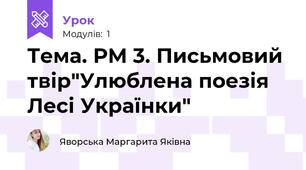 Тема. РМ 3. Письмовий твір"Улюблена поезія Лесі Українки" 